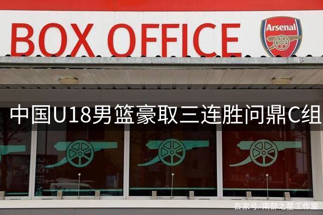 中国U18男篮豪取三连胜问鼎C组 强势晋级亚洲杯八强