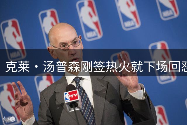 克莱·汤普森刚签热火就下场回怼球迷：我曾在没有KD的两冠队里是第二得分手