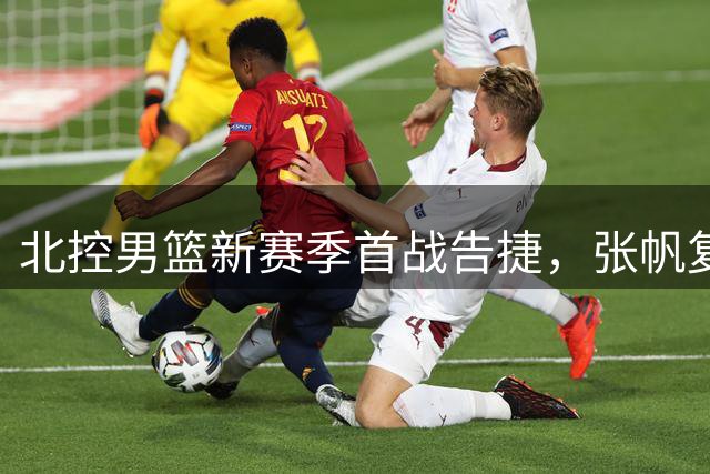 北控男篮新赛季首战告捷，张帆复出表现抢眼