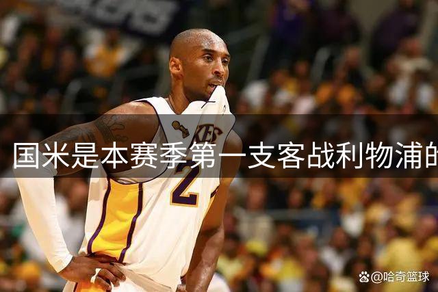 国米是本赛季第一支客战利物浦的球队 遗憾出局