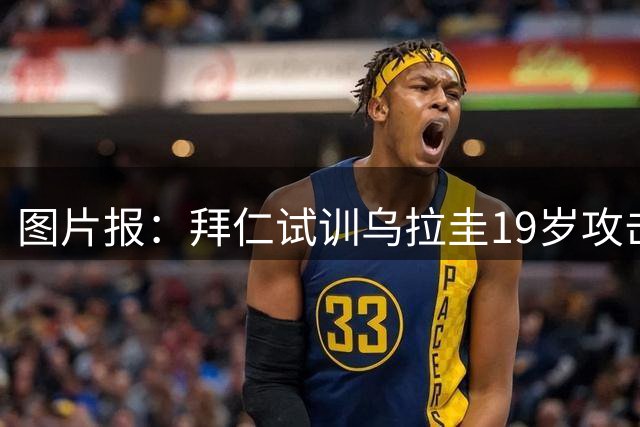 图片报：拜仁试训乌拉圭19岁攻击手杜多克，或效仿恩迪亚耶路径
