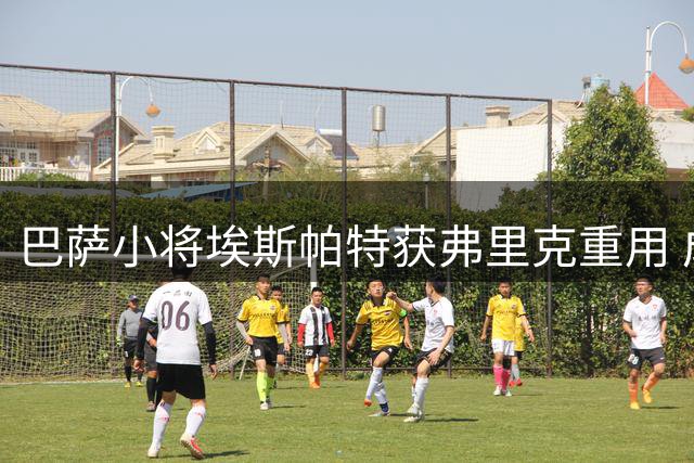 巴萨小将埃斯帕特获弗里克重用 成战术多面手