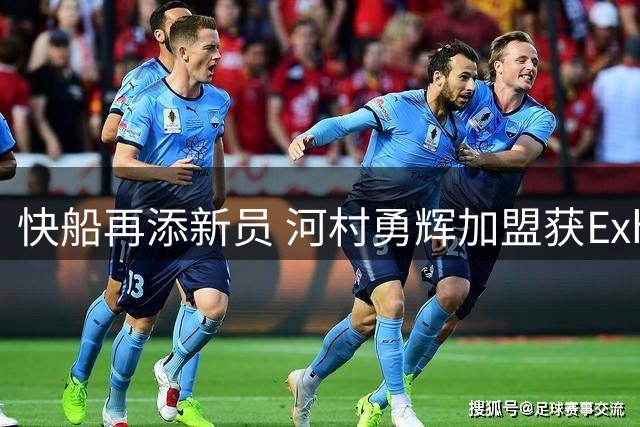 快船再添新员 河村勇辉加盟获Exhibit 10合约
