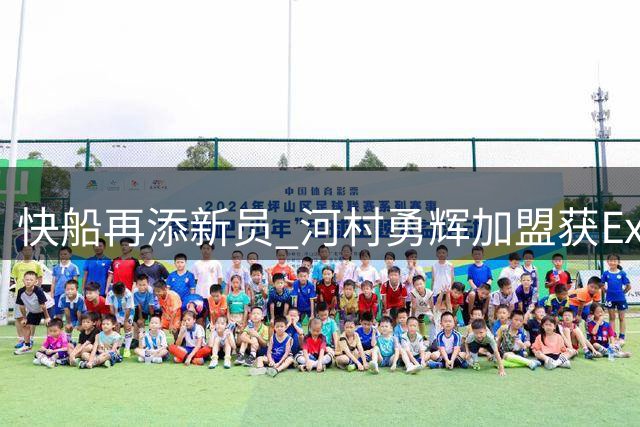 快船再添新员 河村勇辉加盟获Exhibit 10合约