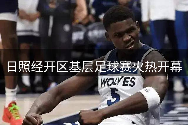 日照经开区基层足球赛火热开幕