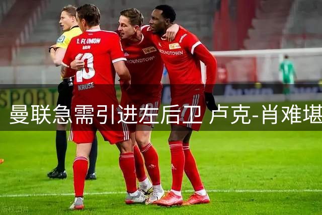 曼联急需引进左后卫 卢克-肖难堪重负