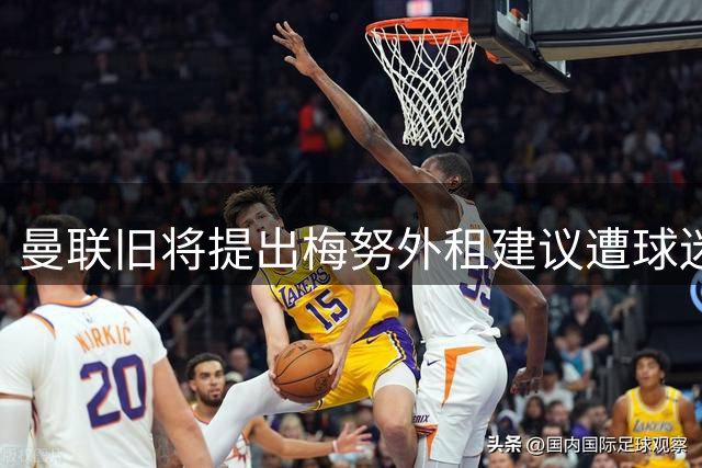 曼联旧将提出梅努外租建议遭球迷反驳