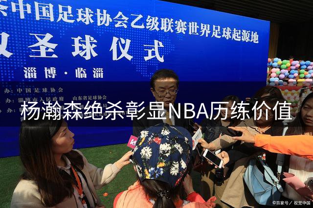 杨瀚森绝杀彰显NBA历练价值