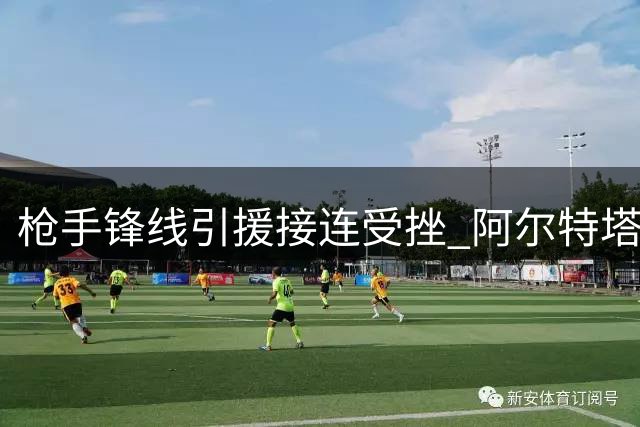 枪手锋线引援接连受挫 阿尔特塔急需B计划解困局