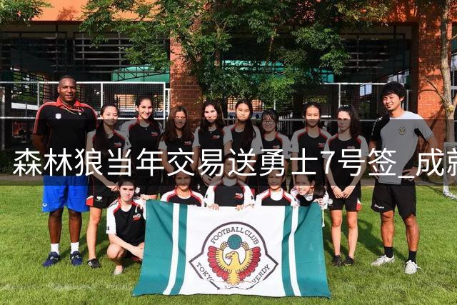 森林狼当年交易送勇士7号签 成就库明加加盟