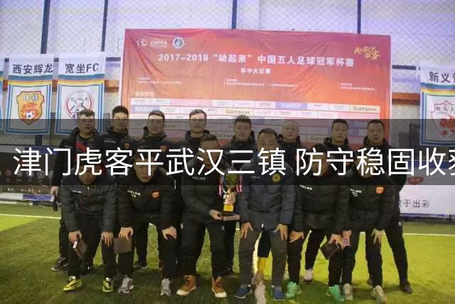 津门虎客平武汉三镇 防守稳固收获宝贵一分