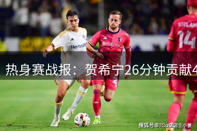 热身赛战报：贺希宁26分钟贡献4+4+2 中国男篮负新西兰