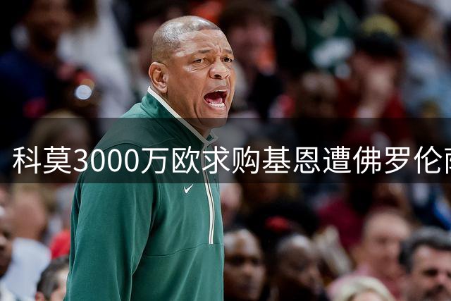 科莫3000万欧求购基恩遭佛罗伦萨拒绝