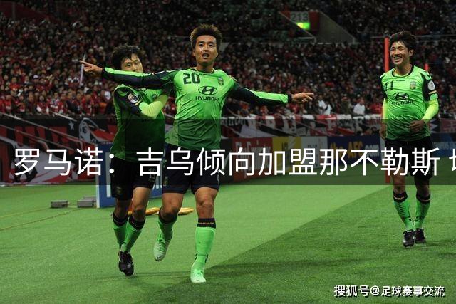 罗马诺：吉乌倾向加盟那不勒斯 切尔西标价2500万欧含转售条款