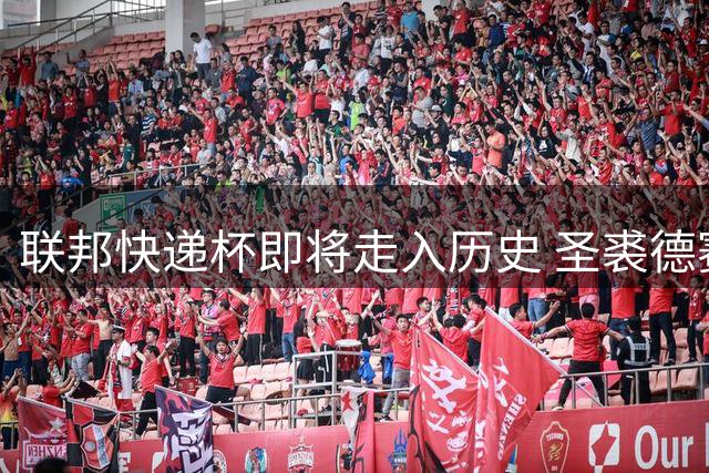 联邦快递杯即将走入历史 圣裘德赛事可能取消