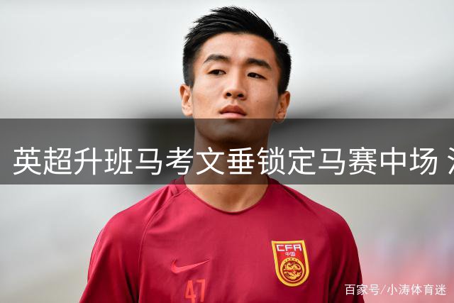 英超升班马考文垂锁定马赛中场 法国国脚或重返英格兰赛场