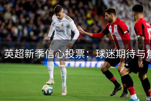 英超新季信心投票：球迷期待与焦虑并存
