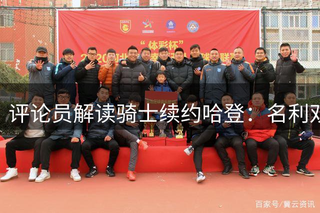 评论员解读骑士续约哈登：名利双收的完美选择