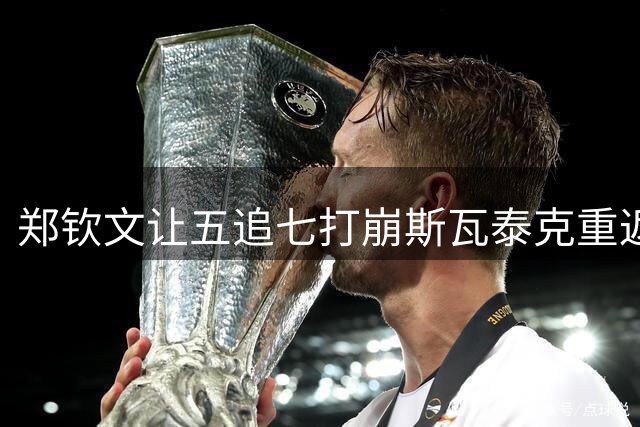 郑钦文让五追七打崩斯瓦泰克重返八强，第二个拉杜卡努要来了吗？