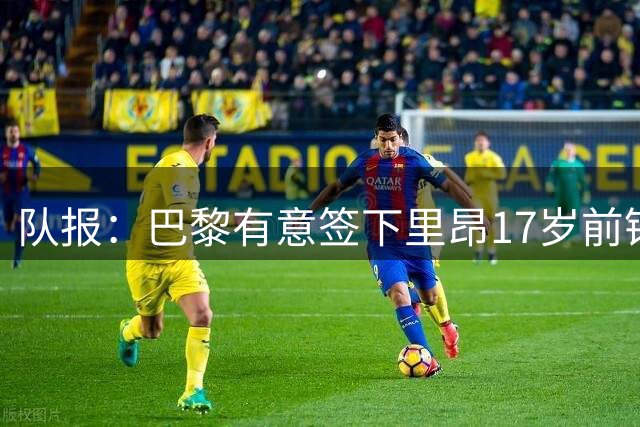 队报：巴黎有意签下里昂17岁前锋哈姆达尼作为姆巴耶替代者