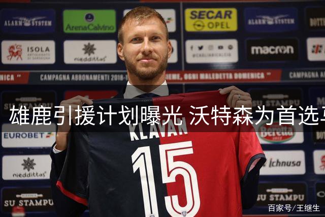 雄鹿引援计划曝光 沃特森为首选马瑟林为备选方案