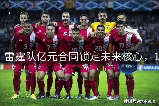 雷霆队亿元合同锁定未来核心，1米89后卫成非卖品